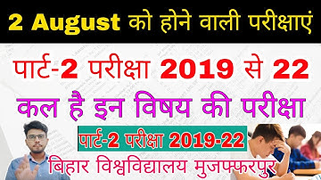 brabu part 2 (2 August परीक्षा) कल होगी इन सब्जेक्ट की परीक्षाएं,ba b.com b.sc part 2 exam 2019-22
