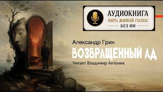 «Возвращенный ад». Александр Грин. Читает Владимир Антоник. Аудиокнига