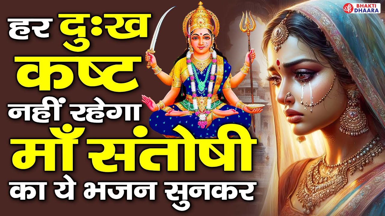 जय माँ संतोषी - माँ संतोषी की इस चमत्कारी वंदना को सुनने से घर में धन सुख समृद्धि आती है |