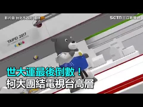 世大運最後倒數　柯大團結電視台高層｜三立新聞網SETN.com