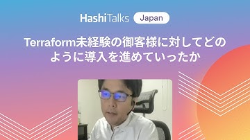 [Japanese] Terraform未経験の御客様に対してどのように導入を進めていったか