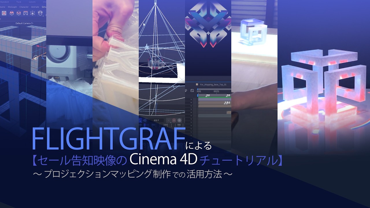 FLIGHTGRAFによる【セール告知映像のCinema 4Dチュートリアル】〜プロジェクションマッピング制作での活用方法〜