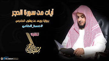 آيات من سورة الحجر - برواية رويس عن يعقوب الحضرمي - للقارئ مشاري العفاسي