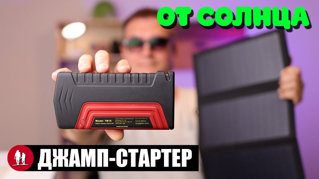 🌞 Джамп-стартер и солнечная панель. Возможно ли?