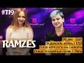 RAMZES: "С удовольствием сменю роль на саппорта" | The International 2019 Dota 2