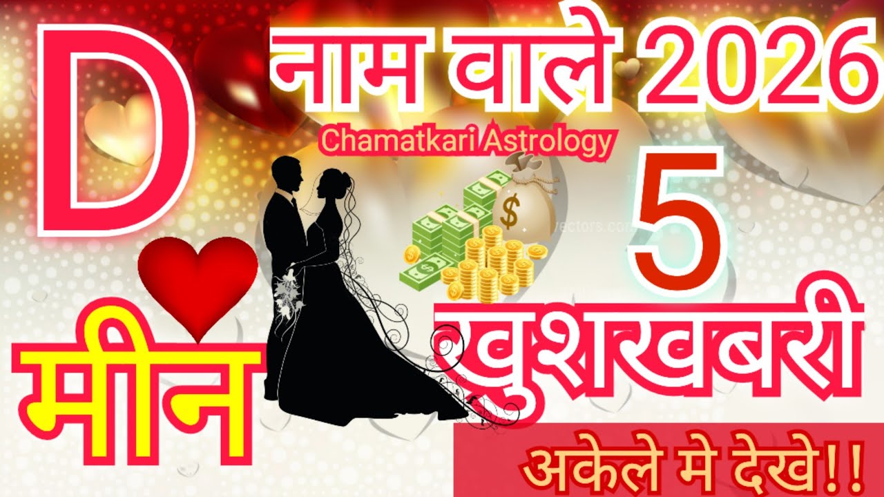 D name Rashifal 2026 || D name Horoscope 2026 ||D name love life 2026|| Meen Rashifal 2026 | D name