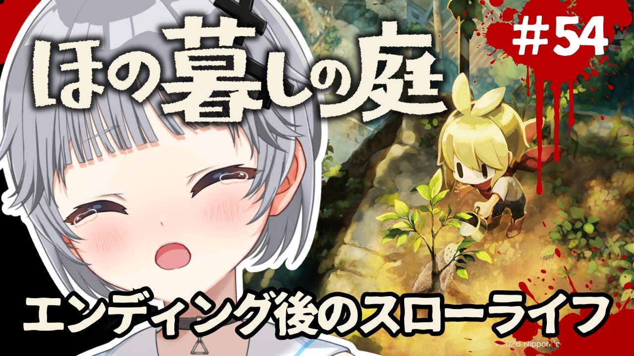 【ほの暮しの庭】#54 🌻3年目の夏🌻ストーリー完結後の村でスローライフを満喫したい朝活【猫乃間うと/パレデミア学園】 #うとすとりぃむ #新人vtuber