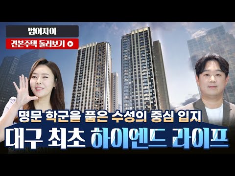 범어자이 84OA/84C 타입 전격 공개! 모델하우스(견본주택) 최초 공개