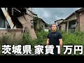 【最安値】茨城県の激安物件を調査をしたらカオスだった。