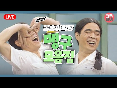 🖐🖐 #<strong>한바탕웃음으로</strong>  #봉숭아학당 맹구 모음.zip | KBS 방송
