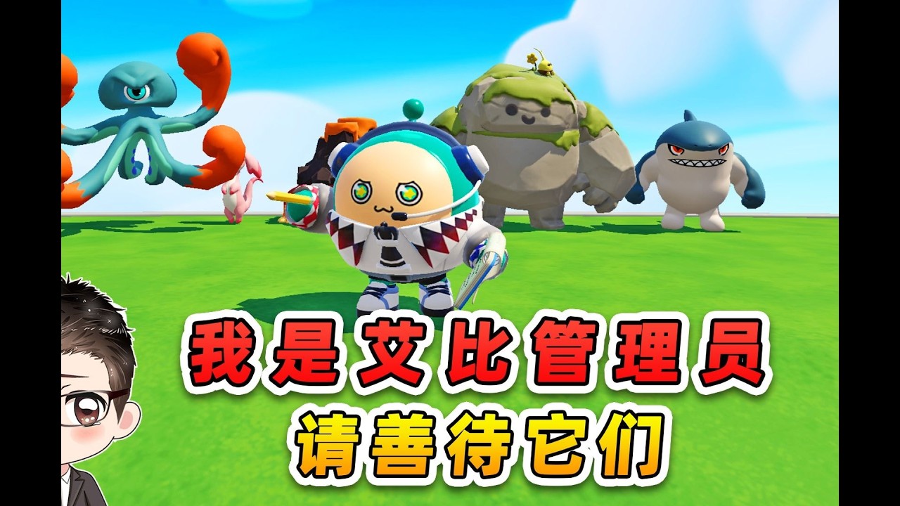 蛋仔派对：我是艾比管理员？主人只抓不养，它们即将变成人机艾比