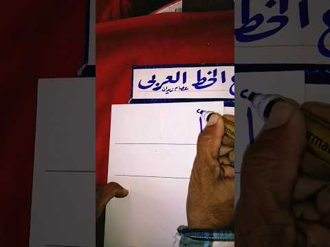 كيفية الكتابة بالقلم العريض
