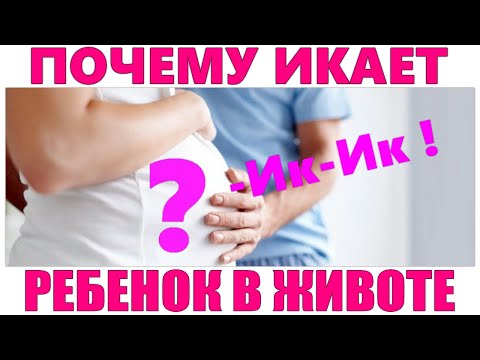 ИКОТА МАЛЫША ВО ВРЕМЯ БЕРЕМЕННОСТИ | Почему ребёнок часто икает в утробе матери