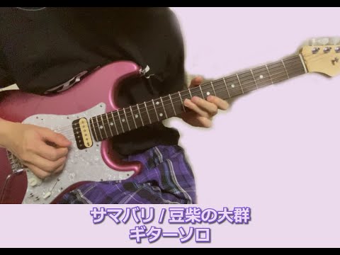 サマバリ　豆柴の大群　ギターソロ弾いてみたよ。