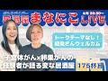 【居酒屋まなにこ vol.175】 子宮体がん卵巣がんの雑談配信 4/6