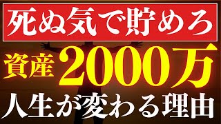 【人生が変わる】資産2000万円を死ぬ気で貯めるべき理由。資産形成のスピードが変わります