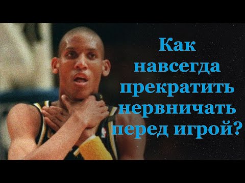 Как навсегда прекратить нервничать перед игрой? (СЕКРЕТ УВЕРЕННОСТИ)