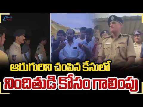 Rangareddy Shabad Incident | 6 Members Kil_ed | ఆరుగురిని చంపిన కేసులో నిందితుడి కోసం గాలింపు | ZEE - ZEE24TELUGUNEWS