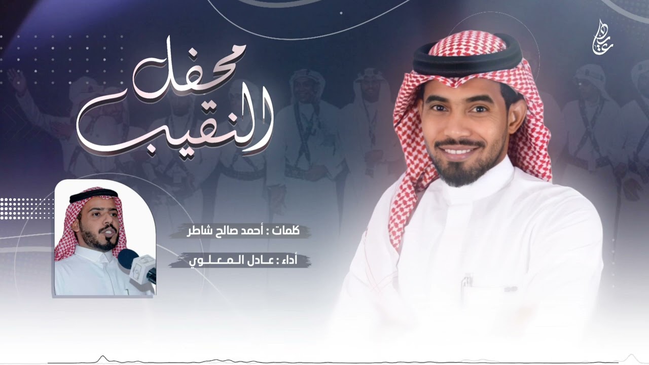 محفل النقيب || أداء عادل المعلوي