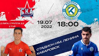 «СКА-Хабаровск-2» - «Коломна». (2 лига 2 тур).
