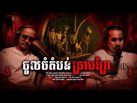ចូលប៉ះចំតំបន់ដីច្រាបព្រៃ កម្មវិធី (404 Project) | #និទានរឿងខ្មោច | #khmer Ghost Stories Podcast