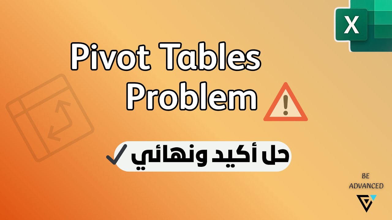 الحل النهائي مشكلة بتوقف شغلك في الـ Pivot Tables !!🔥
