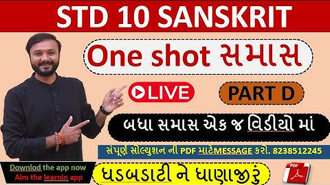 Std 10 sanskrit samas | sanskrit samas | all in one samas | by abhishek dave