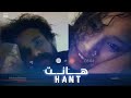 هانت - أحمد أمين و زينب | HANT - Ahmed Amin ft. Zanib