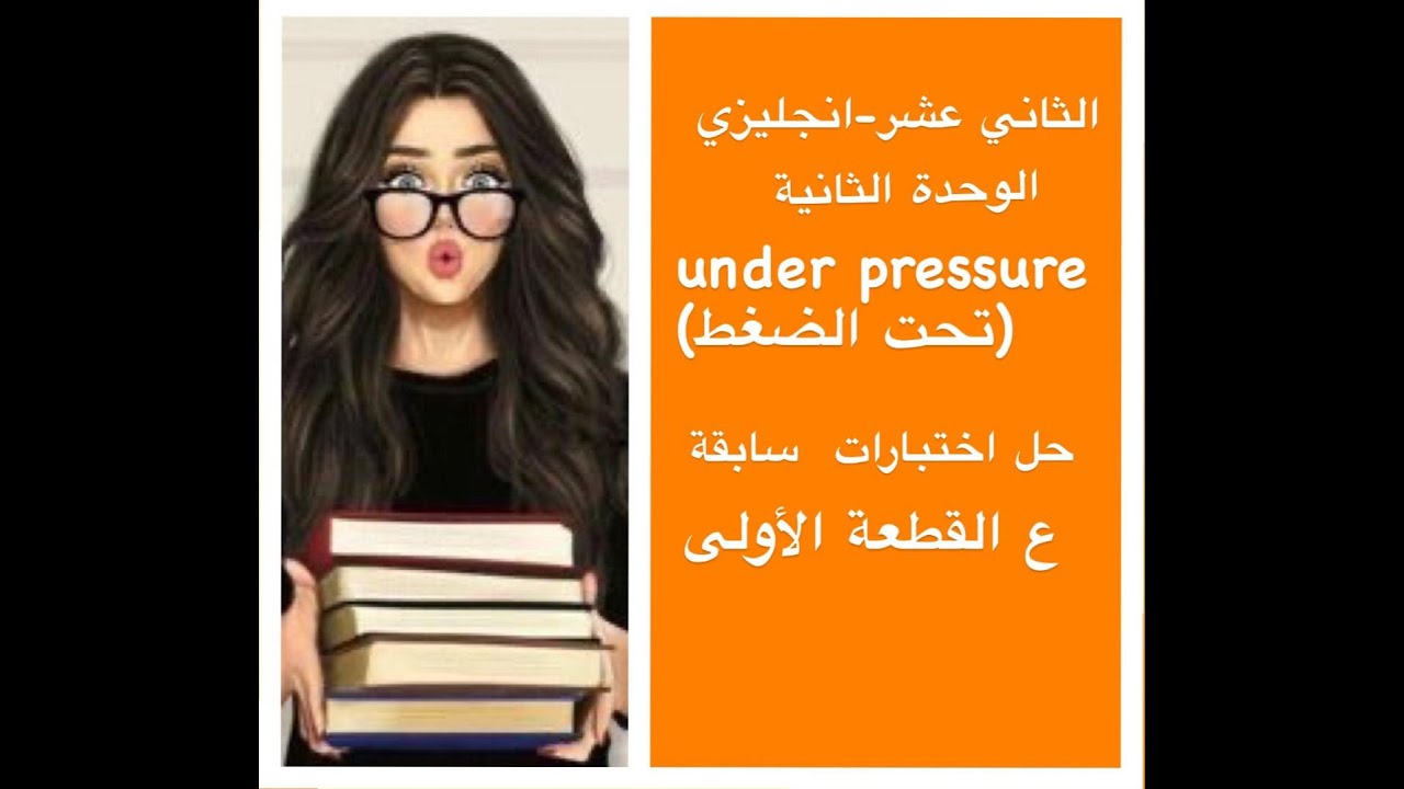 الثاني عشر-انجليزي -الوحدة الثانية -حل اختبارات سابقة للقطعة الاولى