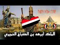 نسف اكذوبة الفيل وكذب المستعربين علي ابرهه بن الصباح الحميري احد ملوك مملكه حمير ووصفه بالحبشي