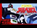 光速電神アルベガス - Lightspeed Electroid Albegas (MAD) 中日語 English