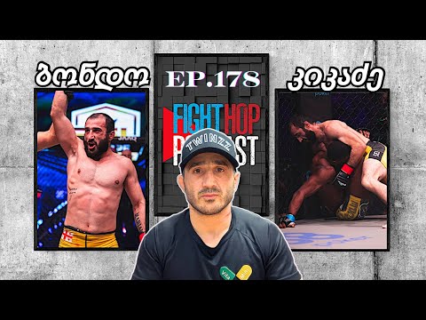 Ep 178 ბონდო კიკაძე 