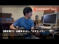 弾き語り「メヌエット」 / 祝!!ミンサガリマスター発売決定 by 山崎まさよし