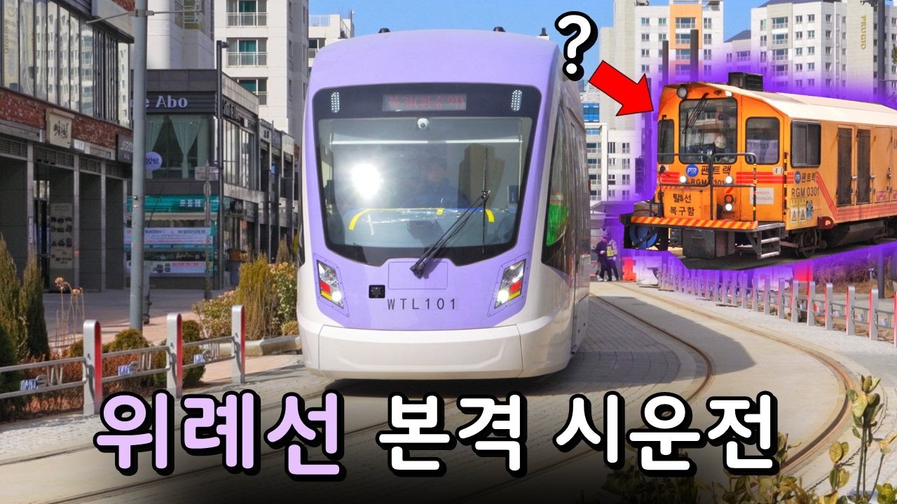'위례선' 시운전 구간 늘어났다! 그런데 위례선 선로에 등장한 이상한 열차의 정체는?