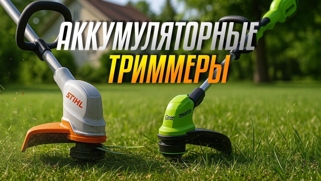 Лучшие аккумуляторные триммеры 2025 🌿⚡ | Топ‑5 для дачи, газона и бурьяна