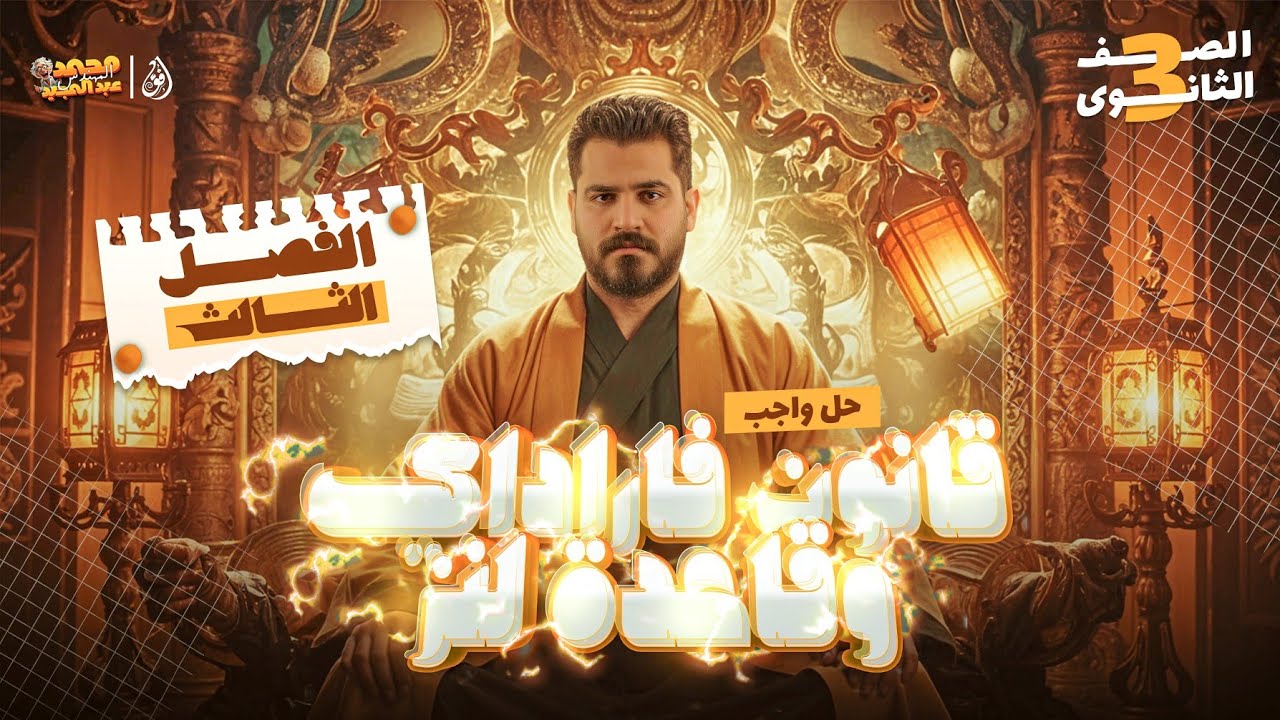 حل واجب قانون فاراداى وقاعده لنز | 3ث 👀❤️🌟