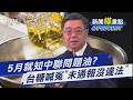 台糖5月就知中聯問題油竟沒通報? 盧秀燕.蔣萬安轟中央吃案失能｜新聞"樺"重點PODCAST@TVBSNEWS01