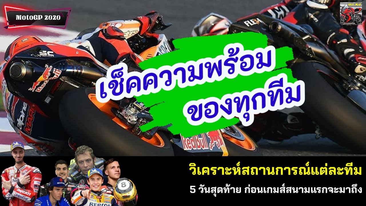 5 วันสุดท้าย ก่อนสนามแรกมาถึง update สถานะการณ์ทุกทีมกัน MotoGP 2020 ...