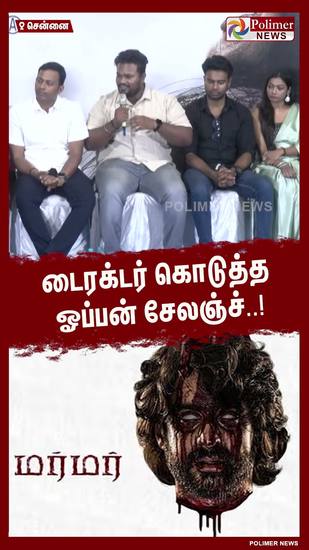டைரக்டர் கொடுத்த ஓப்பன் சேலஞ்ச் #shorts | #murmurmovie | #murmur