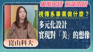 視傳系畢業做什麼？多元化設計實現對「美」的想像《畢業出路 ... 