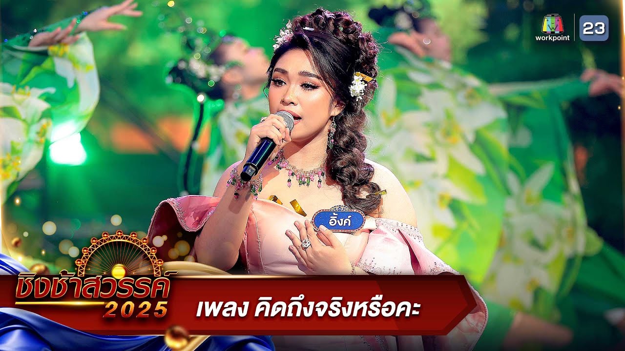 คิดถึงจริงหรือคะ - โรงเรียนพระปฐมวิทยาลัย | ชิงช้าสวรรค์ 2025