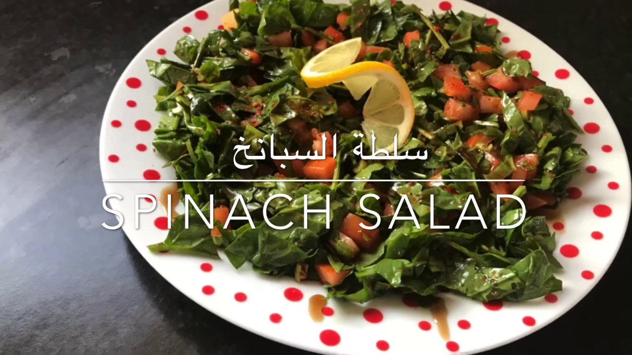 سلطة السبانخ الشهية مغذية ومفيدة جدا غنية بالقيّم الغذائية حضروها في دقائق Spinach salad
