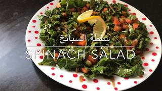 سلطة السبانخ الشهية مغذية ومفيدة جدا غنية بالقيّم الغذائية حضروها في دقائق Spinach salad