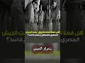 هل فعلاً الملك فاروق بعت الجيش المصري فلسطين بسلاح فاسد؟
