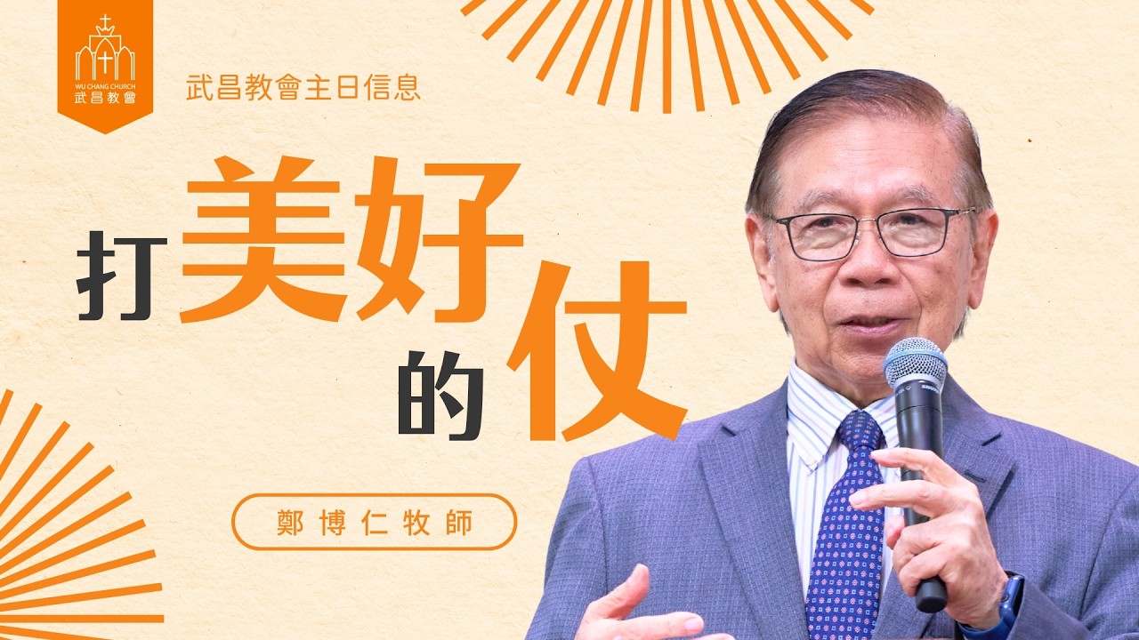 武昌教會主日信息 鄭博仁牧師【打美好的仗】2026/02/08
