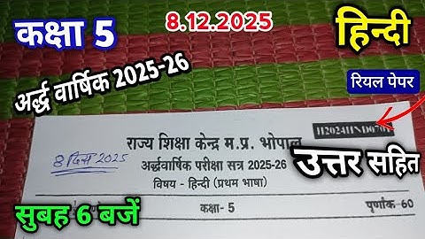 सुबह 6 बजें कक्षा 5 हिन्दी अर्द्ध वार्षिक पेपर 2025 | Class 5 Hindi ardhvaarshik paper 2025 Solution