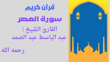 سورة العصر تلاوة رائعة لفضيلة الشيخ عبد الباسط عبد الصمد رحمه الله