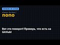 Вот это поворот! 🤯 Проверь, что есть на GitHub! 🔥 #Shorts