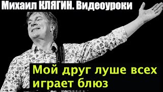 Евгений Маргулис. Мой друг лучше всех играет блюз. Видеоурок. Евгений Маргулис. Мой друг лучше всех играет блюз. Видеоурок.
