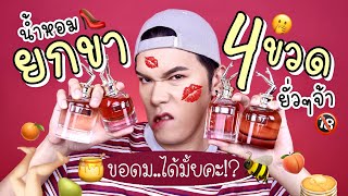 ขอดม..ได้มั้ยคะ!? 18 | น้ำหอมยกขา 4 ขวดยั่วๆจ้า | noyneungmakeup